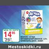Магазин:Spar,Скидка:Молоко Агуша витаминизированное  2,5%