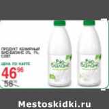 Магазин:Spar,Скидка:Продукт Кефирный Биомакс 0% 1%