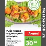 Магазин:Карусель,Скидка:Рыба треска под овощным рататуем