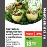Магазин:Карусель,Скидка:Картофель фаршированный брынзой и маслинами