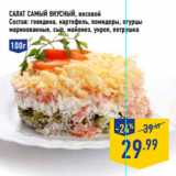 Магазин:Лента,Скидка:Салат Самый вкусный, весовой