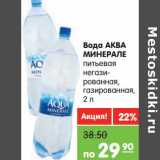 Магазин:Карусель,Скидка:Вода Аква Минерале митьевая негазированная, газированная 