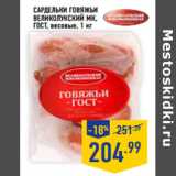 Магазин:Лента,Скидка:Сардельки Говяжьи
ВЕЛИКОЛУКСКИЙ МК,
ГОСТ,