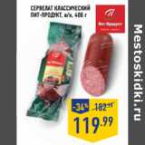 Магазин:Лента,Скидка:Сервелат Классический
ПИТ-ПРОДУКТ, в/к