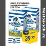 Магазин:Лента,Скидка:Молоко ПРОСТОКВАШИНО,
ультрапастеризованное,
2,5%,