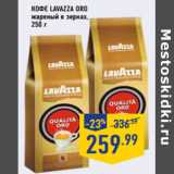 Магазин:Лента,Скидка:Кофе LAVAZZA Oro
жареный в зернах