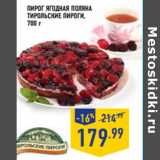 Магазин:Лента,Скидка:Пирог Ягодная поляна
ТИРОЛЬСКИЕ ПИРОГИ,