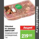 Магазин:Карусель,Скидка:Шашлык из свинины Мираторг 