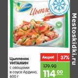 Магазин:Карусель,Скидка:Цыпленок Vитамин с овощами в соусе Ардино
