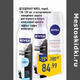 Магазин:Лента,Скидка:Дезодорант NIVEA, спрей,
