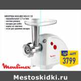 Магазин:Лента,Скидка:Mясорубка MOULINEX ME610 13E