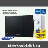 Магазин:Лента,Скидка:Свч-печь SAMSUNG ME711KR-L