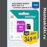 Магазин:Лента,Скидка:Карта памяти SMARTBUY micro SDHC CL10