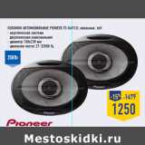 Магазин:Лента,Скидка:Колонки автомобильные PIONEER TS-G6912i, овальные, 6x9