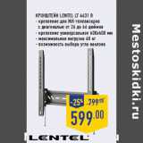 Магазин:Лента,Скидка:Кронштейн LENTEL LT 4631 B