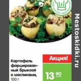 Магазин:Карусель,Скидка:Картофель фаршированный брынзой и маслинами