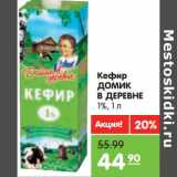 Магазин:Карусель,Скидка:Кефир Домик в деревне 1%