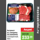 Магазин:Карусель,Скидка:Антрекот 
ОСТАНКИНО 
говядина 
охлажденная