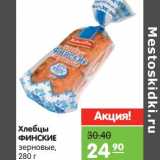 Магазин:Карусель,Скидка:Хлебцы Финские зерновые