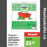 Магазин:Карусель,Скидка:Палочки крабовые Меридиан Снежный краб