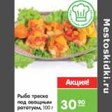 Магазин:Карусель,Скидка:Рыба треска 
под овощным 
рататуем