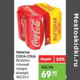 Магазин:Карусель,Скидка:Напиток Coca-Cola безалкогольный газированный 
