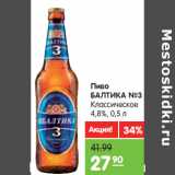 Магазин:Карусель,Скидка:Пиво Балтика №3 классическое 4,8%