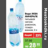 Магазин:Карусель,Скидка:Вода Аква Минерале питьевая негазированная, газированная 