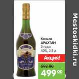 Магазин:Карусель,Скидка:Коньяк
АРАХТАН
3 года
40%,