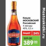 Магазин:Карусель,Скидка:Коньяк Московский Российский 4 звезды 40%