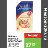 Магазин:Карусель,Скидка:Майонез 
сливочный 
МОСКОВСКИЙ 
Провансаль 
67%