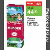 Магазин:Карусель,Скидка:Молоко 
ДОМИК
В ДЕРЕВНЕ 
3,7%