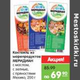 Магазин:Карусель,Скидка:Коктейль из морепродуктов Меридиан