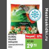 Магазин:Карусель,Скидка:Ассорти 
GLOBAL 
VILLAGE 
овощное 
замороженное