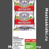 Магазин:Карусель,Скидка:Молоко Кошкинское ультрапастеризованное 3,2%