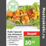 Магазин:Карусель,Скидка:Рыба (треска) 
под овощным 
рататуем