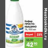 Магазин:Карусель,Скидка:Кефир Простоквашино 1%