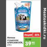 Магазин:Карусель,Скидка:Молоко
сгущенное
АЛЕКСЕЕВСКОЕ