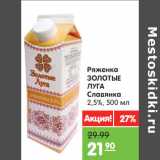 Магазин:Карусель,Скидка:Ряженка
ЗОЛОТЫЕ
ЛУГА
Славянка
2,5%