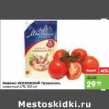 Магазин:Карусель,Скидка:Майонез 
сливочный 
МОСКОВСКИЙ 
Провансаль 
67%