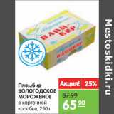 Магазин:Карусель,Скидка:Пломбир
ВОЛОГОДСКОЕ
МОРОЖЕНОЕ