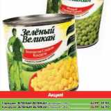 Магазин:Карусель,Скидка:Горошек Зеленый Великан зеленый 240 г - 39,90 руб/Кукуруза Зеленый Великан сладкая 340 г - 56,90 руб