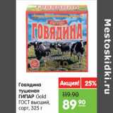 Магазин:Карусель,Скидка:Говядина тушена Гипар Gold ГОСТ высший сорт