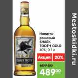 Магазин:Карусель,Скидка:Напиток
ромовый
SHARK
TOOTH GOLD
40%