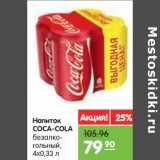 Магазин:Карусель,Скидка:Напиток Coca-Cola безалкогольный газированный 