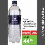 Карусель Акции - Вода Джермук минеральная газированная 