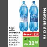 Магазин:Карусель,Скидка:Вода Аква Минерале питьевая негазированная, газированная 