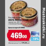 Магазин:К-руока,Скидка:Русский буфет
Икра лососевая