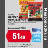 К-руока Акции - Haribo
Мармелад
жевательный