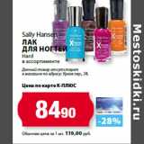 К-руока Акции - Sally Hansen
Лак
для ногтей
Hard
